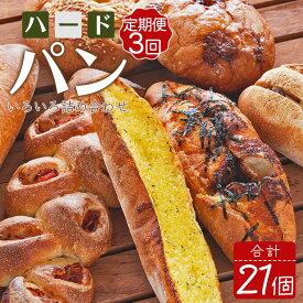 【ふるさと納税】【3か月定期便】苺屋 厳選された材料にこだわったパンいろいろ詰め合わせ 7個×3回 合計21個（ハードパン・菓子パン・惣菜パン）- セット 食べ比べ おまかせ カンパーニュ フランスパン クロワッサン あんバター デニッシュ 高知県香南市 【冷凍】 Wit-0074