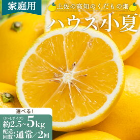 【ふるさと納税】【2027年出荷分 先行予約】【訳あり】ハウス小夏（日向夏）約2.5kg/約5kg 定期便 1/2回（家庭用）- 選べる 内容量 数量 定期便 配送回数 訳アリ キズ ニューサマーオレンジ 果物 みかん フルーツ 柑橘 こなつ 5キロ 土佐の高知のくだもの畑 高知県 香南市