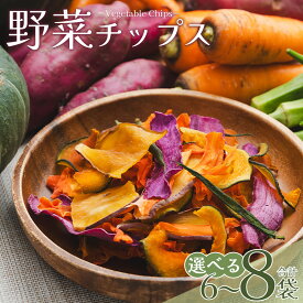 【ふるさと納税】【選べる内容量】野菜チップス詰め合わせ （合計6袋/合計8袋） -選べる 内容量 お菓子 おやつ 野菜 詰合せ ヘルシー ノンフライ 揚げない パリパリ食感 芋 さつま芋 サツモイモ 紫いも 人参 かぼちゃ 南瓜 食物繊維 国産 くろしお園 高知県 香南市【常温】