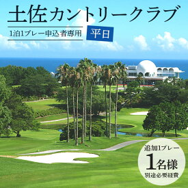 【ふるさと納税】【追加1プレー】土佐カントリークラブ(平日) ※ゴルフ＆宿泊プラン利用者限定 - ゴルフ プレー券 チケット 旅行 休暇 趣味 スポーツ kg-0024