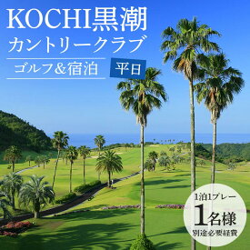 【ふるさと納税】【ゴルフ＆宿泊プラン】KOCHI黒潮カントリークラブ(平日) - ゴルフ プレー券 チケット 旅行 休暇 趣味 スポーツ 自然 温泉 黒潮ホテル 観光 プレイ ラウンド ゴルフ場 kg-0020