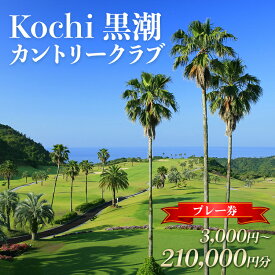 【ふるさと納税】【選べる】Kochi 黒潮カントリークラブ プレー券 3,000～210,000円分 - ゴルフ場 チケット プレー券 利用券 ラウンド コース 趣味 体験 スポーツ アウトドア 黒潮観光開発株式会社 高知県 香南市【常温】Rki-0012
