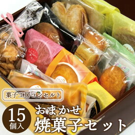 【ふるさと納税】菓子工房コンセルト おまかせ焼菓子セット - 焼き菓子 お菓子 おかし おやつ スイーツ 詰合せ 詰め合わせ お任せ おたのしみ お楽しみ 洋菓子 美味しい おいしい ギフト 贈り物 贈答 のし対応可 熨斗 高知県 香南市【常温】kn-0019