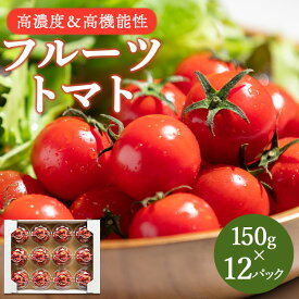 【ふるさと納税】【数量限定】高糖度＆高機能性 フルーツトマト 約1.8kg（150g×12パック）- 期間限定配送 野菜 フルティカトマト 完熟トマト 糖度8以上 ミニトマト プチトマト おすそ分け のし 贈り物 母の日 おやつ サラダ 送料無料 高知県 香南市【常温/冷蔵】 kr-0016