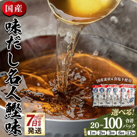 【ふるさと納税】【7日程度で発送】【選べる】味だし名人鰹味 （内容量：計20/計40/計100P）（定期便：2/3/6/12回）- 国産 だしパック 出汁 万能だし 和風だし 粉末 調味料 食塩不使用 かつお節 昆布だし 早い スピード発送 7日程度 早く 届く 森田鰹節 高知県 香南市