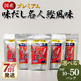 【ふるさと納税】【7日程度で発送】プレミアム味だし名人鰹風味（選べる：10P／20P／50P）- スピード発送 国産 だしパック 出汁 万能だし 和風 粉末 調味料 食塩不使用 かつお節 煮干し 昆布 手軽 簡単 味噌汁 煮物 うどん 蕎麦 森田鰹節 高知県 香南市【常温】お歳暮 御歳暮