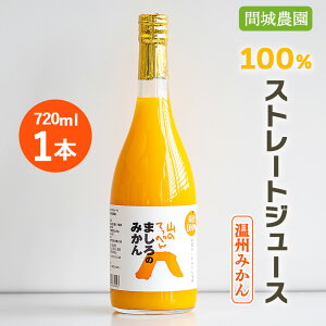 【ふるさと納税】間城農園 100%ストレートジュース(温州みかん)720ml×1本 - 柑橘 蜜柑 ミカン みかんジュース ドリンク 飲み物 飲料 贈答 贈り物 プレゼント ギフト お礼 御礼 感謝 瓶 送料無料