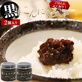 【ふるさと納税】南国農家 ごはんによくあう！黒にんにくみそ2個入り - 送料無料 のし対応可 朝食 晩御飯 トッピング 煮込み 隠し味 料理 調味料 ギフト 贈答 贈り物 特産品 高知県香南市【常温】 ng-0008