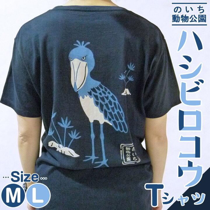 楽天市場】【ふるさと納税】【数量限定】ハシビロコウTシャツ - 送料 