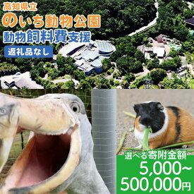 【ふるさと納税】【選べる】高知県立のいち動物公園 動物支援(飼料費支援) 返礼品なし5,000/10,000/20,000/30,000/40,000/50,000/100,000/500,000円 -施設 動物園 飼育 えさ 餌 ごはん アニマル 支援寄附のみの応援受付 寄付のみ 高知県 香南市 Rni-0012
