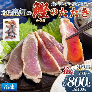 【ふるさと納税】本場高知の鰹のたたき スライス(100g×2袋/5袋/8袋)-選べる 数量 内容量 国産 タタキ 濃厚な美味しさ 香ばしさ 旨みを凝縮 食べやすい カツオ かつお 小分けパック 海鮮 新