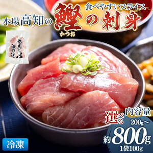 【ふるさと納税】本場高知の鰹の刺身 スライス(100g×2袋/5袋/8袋)-選べる 数量 内容量 国産 食べやすいスライス 上質な脂 極上のさしみ カツオ かつお 小分けパック 海鮮 新鮮 そのまま 魚