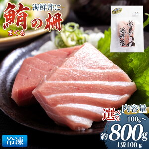 【ふるさと納税】まぐろ 柵(100g以上×1袋/5袋/8袋)-選べる 数量 内容量 国産 刺身 さしみ ブロック 海鮮丼 漬け丼 煮物 生食 焼き物 鮪 マグロ 小分けパック 柵どり さく取り 海鮮 新鮮 その