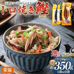 【ふるさと納税】トロ焼かつお サイズ(小150g以上/中350g以上)数量(1袋/2袋)-選べる サイズ 数量 内容量 国産 厳選した鰹 海洋深層水で仕込んだ 独自 蒸し焼き 旨味を凝縮 おつまみ 小分け