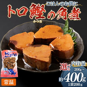 【ふるさと納税】トロかつお角煮(200g×1袋/2袋) -選べる 数量 内容量 国産 香ばしく焼いた 厳選した鰹 海洋深層水で仕込んだ 独自の味付け 旨味を凝縮 晩酌 酒 ごはんのお供 おつまみ 小分