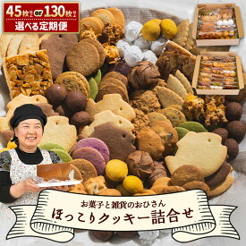 【ふるさと納税】【選べる】ほっこりクッキー 詰め合わせ 合計45枚/130枚以上セット 2回/3回 - 内容量 定期便 詰合せ つめあわせ 型 小分け 小袋 個包装 お取り寄せ おやつ スイーツ ギフト 焼き菓子 手土産 手作り バター こだわり 素材 常温 紅茶 可愛い かわいい【常温】