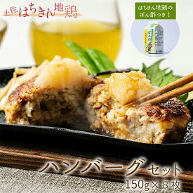 【ふるさと納税】土佐はちきん地鶏ハンバーグセット（150g×8個+はちきん地鶏 ポン酢200ml） - ハンバーグ 加工品 地鶏 鶏肉 とり肉 とりにく 肉 加工品 惣菜 お惣菜 調味料 ぽん酢 ジューシー 高知県 香南市 【冷凍】 ow-0022