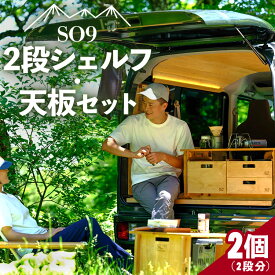 【ふるさと納税】SO9バンライフシェルフ・天板セット 2段分 - 送料無料 アウトドア インテリア 防災 車中泊 キャンプ ソロキャンプ 日常でも使える アウトドア用品 収納棚 ハイテーブル 日本製 DIY 木材加工品 防災 高知県 香南市【常温】so-0015