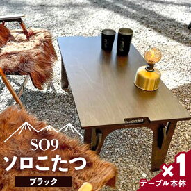 【ふるさと納税】SO9 ソロこたつ（ブラック）- 送料無料 アウトドア インテリア 防災 キャンプ日常でも使えるアウトドア用品 のし対応不可 配送時間帯指定可 テーブル1〜2人にちょうど良い 高知県 香南市【常温】so-0019