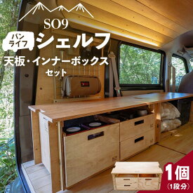 【ふるさと納税】SO9 バンライフシェルフ 天板・インナーボックスセット - アウトドア用品 インテリア 車中泊 キャンプ camp DIY 木製 ウッド wood 日常でも使える 収納BOX 引き出し付き 棚有り 国産 送料無料 防災 高知県 香南市【常温】so-0022