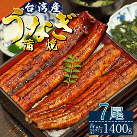 【ふるさと納税】肉厚ふっくら香ばしい 台湾産養殖うなぎ蒲焼 7尾(合計約1400g) - タレ付き たれ 鰻 ウナギ 蒲焼き かばやき うな重 うな丼 ギフト お中元 御中元 父の日 お礼 御礼 感謝 贈答 贈り物 土用の丑の日 高知県 香南市【冷凍】ss-0030