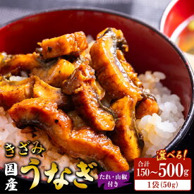 【ふるさと納税】【選べる内容量】国産養殖きざみうなぎ50g たれ・山椒付き(合計約150〜500g) - 土用の丑の日 鰻 ウナギ かばやき うな丼 うな重 炊き込みご飯 タレ ギフト お礼 御礼 感謝 敬老の日 須崎市道の駅 高知県 香南市【冷凍】