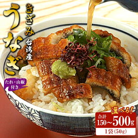 【ふるさと納税】【選べる内容量】きざみうなぎ 50g たれ・山椒付き(合計約150g〜300g) - 土用の丑の日 鰻 ウナギ かばやき うな丼 うな重 台湾産 養殖 贈り物 ギフト お礼 御礼 感謝 タレ 須崎市道の駅 高知県 香南市【冷凍】