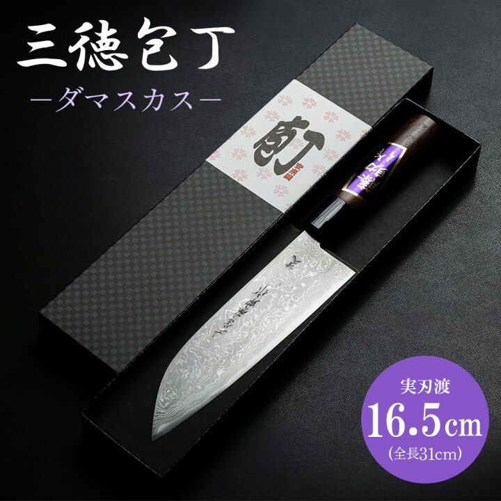 楽天市場】【ふるさと納税】三徳包丁 ダマスカス 実刃渡16.5cm 一丁箱 