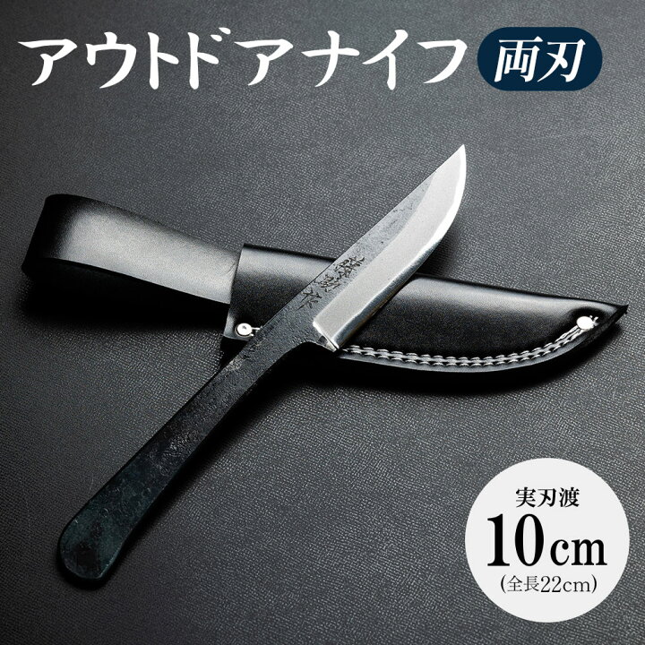 楽天市場】【ふるさと納税】アウトドアナイフ 両刃 実刃渡10cm 一丁箱 