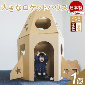 【ふるさと納税】大きなロケットハウス 1個 白色・茶色選択可能 - 日本製 ダンボール 段ボール 家 子供用 ダンボールハウス キッズハウス 遊具 プレゼント 贈り物 子供 子供用 子ども こども 孫 幼児 リサイクル 組み立て タケナカダンボール 高知県 香南市 【常温】 ta-0038