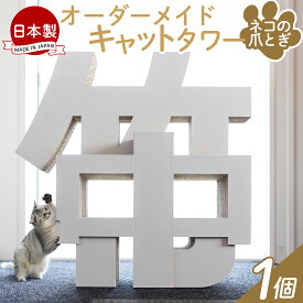 【ふるさと納税】オーダーメイドキャットタワー 1個 - 日本製 ダンボール 段ボール アスレチック 玩具 おもちゃ ペット ペット用品 猫 ねこ 組み立て リサイクル タケナカダンボール 高知県 香南市 【常温】 ta-0087