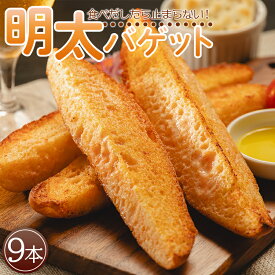 【ふるさと納税】明太バゲット9本入り - 送料無料 パン ぱん バゲット バケット 食品 朝食 昼食 夕食 夕飯 夜食 明太子 めんたいこ ハードパン おやつ おつまみ 美味しい おいしい パーティー BBQ 高知県 香南市【冷凍】tb-0010