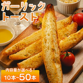 【ふるさと納税】【選べる内容量】濃厚な香りがたまらない！ガーリックトースト 10〜50本セット - 送料無料 パン バゲット バケット 食品 朝食 昼食 夕食 夕飯 にんにく ニンニク おやつ おつまみ 夜食 美味しい おいしい お手軽 焼くだけ 高知県 香南市【冷凍】