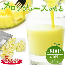 【ふるさと納税】メロンジュースのもと 約800g以上 5人分 約165g×5パック - 国産 マスクメロン 完熟 ピューレ 果物 くだもの フルーツ めろん 4月 5月 父の日 母の日 篤農 高知県 香南市【冷凍】tn-0032