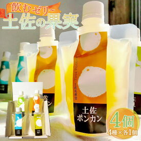 【ふるさと納税】土佐の果実・飲むゼリー 4個セット - 詰め合わせ つめあわせ 飲み比べ のむゼリー フルーツ スイーツ 果物 柑橘 文旦 ぽんかん 小夏 ゆず プチ ギフト 贈答 贈り物 御祝い お祝い 内祝い 御礼 お礼 高知県 香南市【常温】 ts-0006