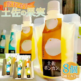【ふるさと納税】土佐の果実・飲むゼリー 8個セット - 詰め合わせ つめあわせ 飲み比べ のむゼリー フルーツ スイーツ 果物 柑橘 文旦 ぽんかん 小夏 ゆず プチ ギフト 贈答 贈り物 御祝い お祝い 内祝い 御礼 お礼 敬老の日 高知県 香南市【常温】
