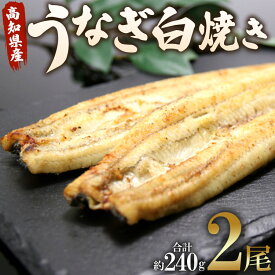 【ふるさと納税】高知県産うなぎ白焼き 2尾(合計約240g)(無頭) - 送料無料 鰻 ウナギ 魚介 惣菜 おかず 山椒塩 ギフト のし 贈り物 プレゼント 贈答 丑の日 うなぎ屋きた本 高知県 香南市【冷凍】 un-0010