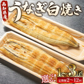 【ふるさと納税】【選べる】うなぎ白焼き120g (無頭) （内容量：1尾/2尾/3尾）（定期便：2回/3回/6回/12回）- 鰻 ウナギ 魚介 惣菜 おかず 山椒塩 のし ギフト お礼 御礼 感謝 贈答 贈り物 プレゼント 丑の日 うなぎ屋きた本 高知県 香南市【冷凍】