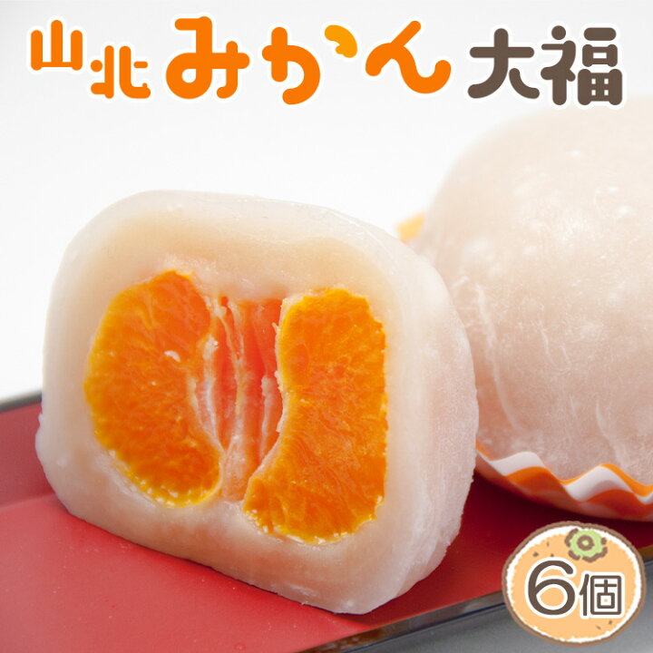 楽天市場】【ふるさと納税】【期間限定】笑顔こぼれる！山北みかん大福 