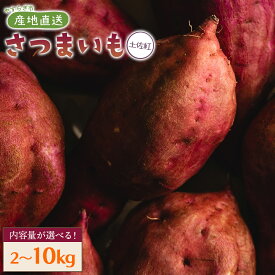 【ふるさと納税】【8月発送開始】【選べる】さつまいも（土佐紅）約2kg／3kg／4kg／5kg／10kg - サツマイモ さつま芋 野菜 焼き芋 やきいも 焼いも おやつ スイーツ スイートポテト バター焼き アレンジ 料理 国産 高知県 香南市【常温】Ryr-0047
