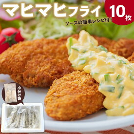 【ふるさと納税】マヒマヒ フライ10枚セット - 送料無料 熨斗 のし 家庭用 自宅用 おかず おつまみ 夕食 夕飯 一品 お弁当 昼食 揚げ物 揚物 揚げるだけ お魚 さかな シイラ シーフード 海産物 加工品 高知県 香南市【冷凍】ys-0009