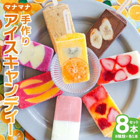 【ふるさと納税】マナマナ アイスキャンデー 8本セット - 氷菓 果物 フルーツ アイスバー アイスキャンディー 詰め合わせ 食べ比べ おやつ デザート スイーツ ギフト お礼 御礼 感謝 贈り物 のし対応可 株式会社ヤ・シィ 高知県 香南市【冷凍】ys-0016