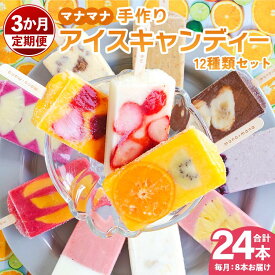 【ふるさと納税】【3か月定期便】マナマナ 手作りアイスキャンデー 12種類セット 合計24本（毎月4種類各2本 合計8本お届け） - スイーツ デザート 果物 フルーツ 詰め合わせ ギフト のし 株式会社ヤ・シィ 高知県 香南市【冷凍】Wys-0014