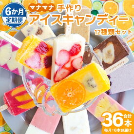 【ふるさと納税】【6か月定期便】マナマナ 手作りアイスキャンデー 12種類セット 合計36本（毎月2種類各3本 合計6本お届け） - スイーツ デザート 果物 フルーツ 詰め合わせ ギフト のし 株式会社ヤ・シィ 高知県 香南市【冷凍】Wys-0023