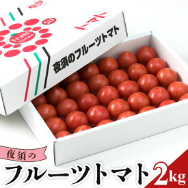 【ふるさと納税】【数量限定】夜須のフルーツトマト 約2kg - 先行予約受付 期間限定 季節限定 野菜 やさい フルティカ トマト 完熟 小ぶり 小さめ 糖度 熨斗 のし対応可 贈り物 おくりもの おやつ サラダ フレッシュ 新鮮 送料無料 産地直送 高知県 香南市【常温】yu-0008