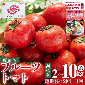 【ふるさと納税】【選べる】【2026年出荷分 先行予約受付】夜須のフルーツトマト 約2kg～10kg 定期便 2/3回 【旅サラダに取り上げられました！】 とまと 完熟 甘い サラダ 新鮮 産地直送 箱 高知県 香南市 ギフト トマトジュース トマトスープ トマト