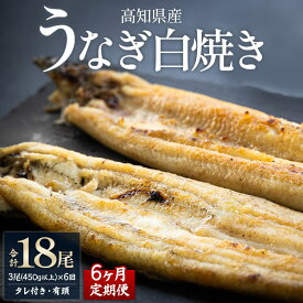 【ふるさと納税】【6ヶ月定期便】高知県産うなぎの白焼き 合計18尾 (3尾450g以上×6回) タレ付き エコ包装 - 鰻 ウナギ 有頭 つまみ ご飯のお供 たれ 簡易包装 家庭用 老舗 国産 土佐湾 吉川水産 高知県 香南市【冷凍】 Wyw-0076