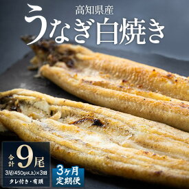 【ふるさと納税】【3ヶ月定期便】高知県産うなぎの白焼き 合計9尾 (3尾450g以上×3回) タレ付き エコ包装 - 父の日 訳あり 鰻 ウナギ 有頭 ご飯のお供 たれ 簡易包装 unagi 家庭用 老舗 国産 個包装 真空パック ギフト 美味しい 吉川水産 高知県 香南市【冷凍】 Wyw-0078
