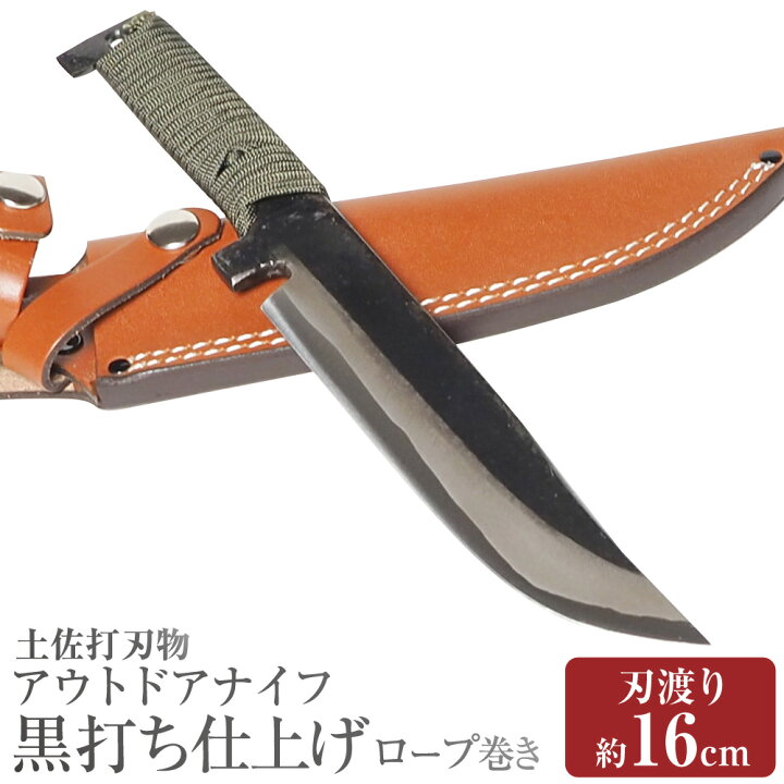 楽天市場】【ふるさと納税】【土佐打刃物】アウトドアナイフ 黒打ち 