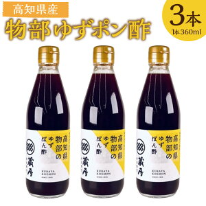 【ふるさと納税】物部ゆずポン酢 計1080ml(360ml×3本) ?油 しょうゆ ゆず果汁100% 柚子 砂糖 醸造酢 化学調味料 合成甘味料 保存料不使用 調味料 料理 高知県産 国産 高知県 香美市 送料無料